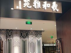 门面-羲和雅苑•北京烤鸭(陆家嘴中心店)