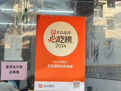 -文武王氏烧饼·无矾油条(西溪路店)