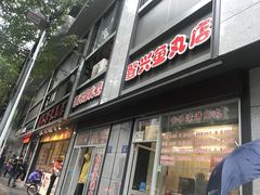 门面-登兴鱼丸