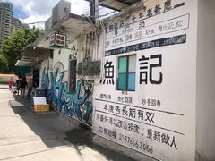 -渔记茶餐厅(渔村店)
