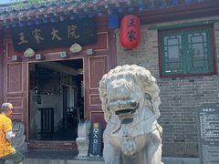-王家大院