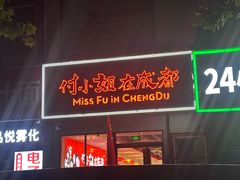 -付小姐在成都(郑东新区店)