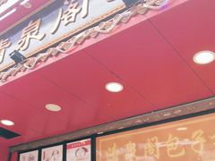 门面-清泉阁包子铺(中山路店)