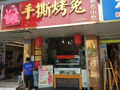 门面-鸿运兔·手撕烤兔(天府广场店)