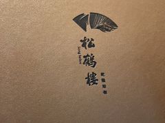 -松鹤楼·非遗·苏帮菜(融科店)