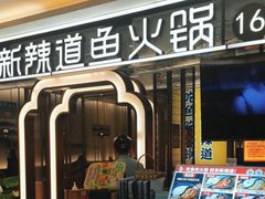 -新辣道鱼火锅(上地华联店)