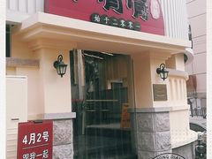 门面-小倩倩•鸡汤馄饨(江西路创始店)
