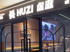 -HUZI虎滋精酿餐吧(京西大悦城店)