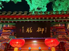 -白家大院·王府宫廷菜(苏州街店)