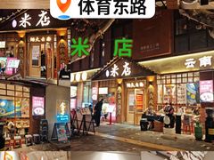-米店·云南菜(南门店)