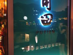 -莆田餐厅PUTIEN(三里屯店)