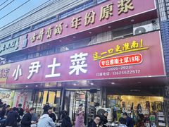-小尹土菜