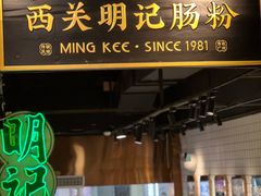 -西关明记肠粉(北京路店)