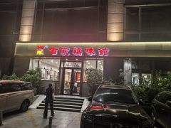 -百家鸡味馆(清泰店)