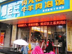 门面-邢老三肉丸胡辣汤腊牛肉夹馍(朗福大厦店)