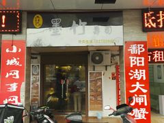 -墨竹寿司(九江店)
