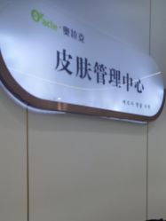-杭州奥拉克医疗美容门诊部