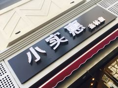 门面-小实惠嘉(威海路店)
