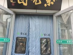 -紫光园·烤鸭·北京菜(团结湖店)