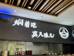 -黄记煌三汁焖锅(万达广场店)