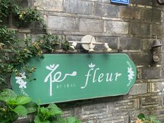 -花·fleur古董西餐厅(西城夜未央店)