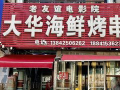 -大华海鲜烤串