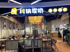 -川锅哎哟·麻辣香锅(国大城市广场店)