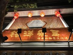 -铭洋专业采耳(田子坊店)