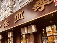 -老四季(总店)
