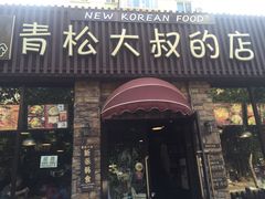 -青松大叔的店(东财店)