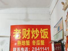 -老财炒饭·熟地蟹·冬瓜蟹