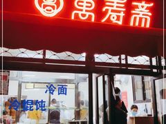 门面-万寿斋(山阴路店)