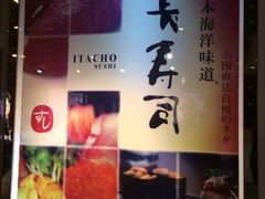 iphone_upload_pic-板长寿司(海港城店)