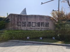 -中国港口博物馆