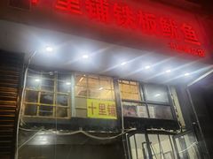 -十里铺铁板鱿鱼