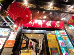 -粤·向群饭店(泮塘路店)