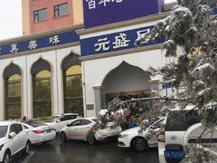 -元盛居(生态大街店)