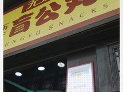 门面-无影脚佛山陈氏盲公丸始创店(飞鸿街店)