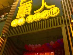 门面-巴蜀懒人火锅(龙颈路店)