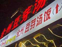 -全州豆芽汤饭