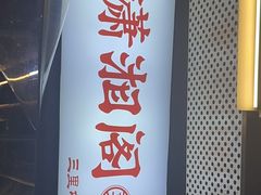 -潇湘阁(三里屯SOHO店)
