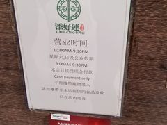 -添好运点心专门店(深水埗店)