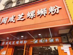 -周成芝螺蛳粉(人和店)