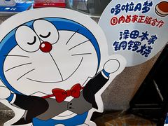 -泽田本家·铜锣烧(美罗城店)
