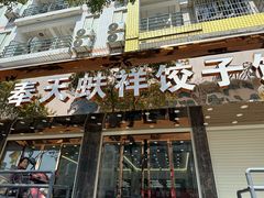 -奉天蚨祥饺子馆