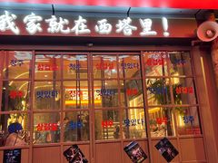 -西塔老太太泥炉烤肉(双井店)