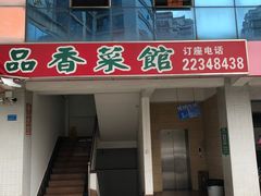 门面-品香菜馆(旗峰路中侨大厦店)