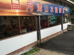 -日月潭