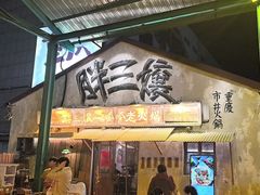 -胖三嬢·呱呱老火锅(北京总店)