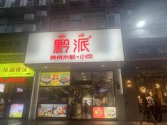 门面-黔派·贵州烙锅烤肉·米粉(车公庙店)